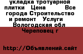 укладка тротуарной плитки › Цена ­ 300 - Все города Строительство и ремонт » Услуги   . Вологодская обл.,Череповец г.